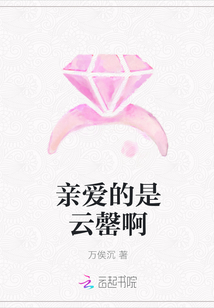 亲爱的是云罄啊