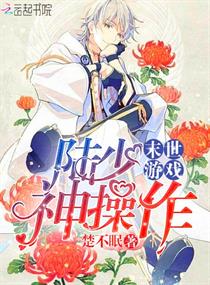 末世游戏之陆少神操作