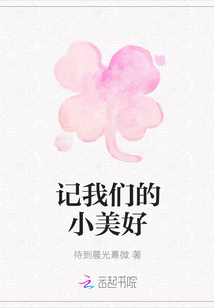 记我们的小美好