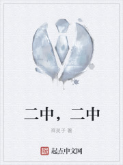 二中，二中