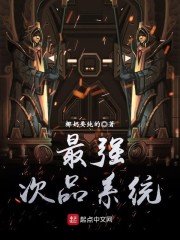 最强次品系统