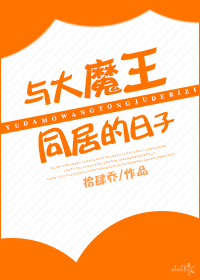 与大魔王同居的日子