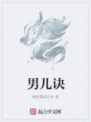 男儿诀
