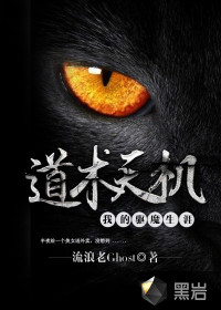 道术天机：我的驱魔生涯