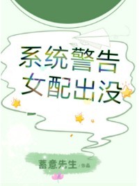 系统警告，女配出没