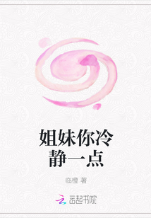 姐妹你冷静一点