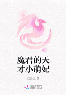 魔君的天才小萌妃