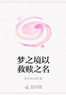 梦之境以救赎之名
