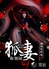 狐妻你别闹