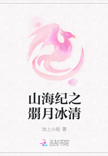 山海纪之朤月冰清
