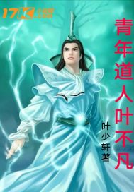 青年道人叶不凡