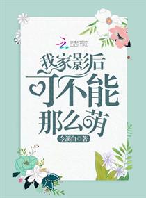 我家影后可不能那么萌