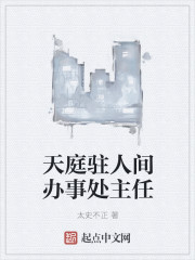天庭驻人间办事处主任