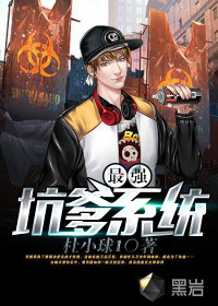 最强坑爹系统