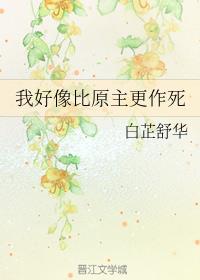 我好像比原主更作死