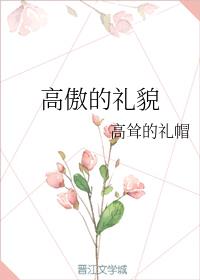 高傲的礼貌