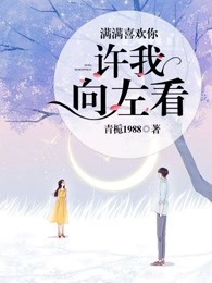 满满喜欢你：许我向左看