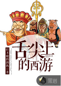 舌尖上的西游