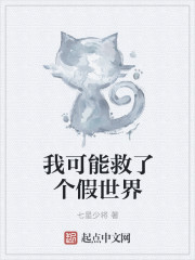 我可能救了个假世界