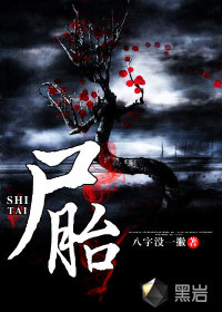 尸胎