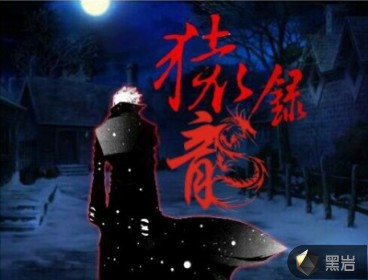 猿龙录-梦想
