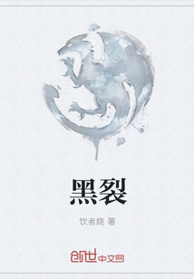 黑裂