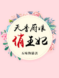 天香厨娘俏王妃