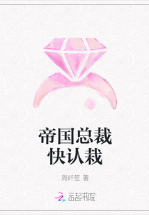 帝国总裁快认栽