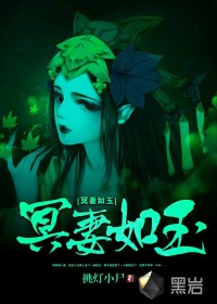 冥妻如玉
