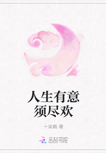 人生有意须尽欢