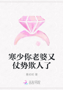 寒少你老婆又仗势欺人了