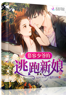 慕容少爷的逃跑新娘