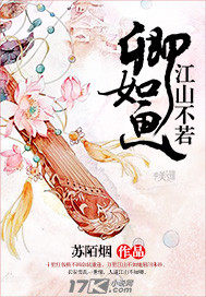 江山不若卿如画