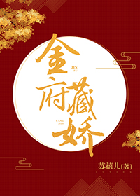 金府藏娇