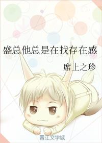 盛总他总是在找存在感