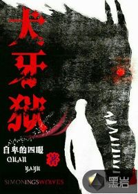 犬牙狱