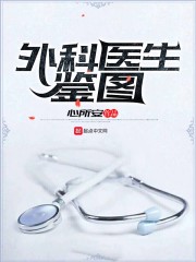 外科医生鉴图