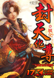 封天化尊