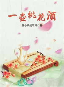 一壶桃花酒