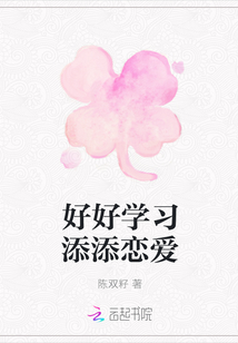 好好学习添添恋爱