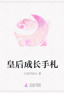 皇后成长手札