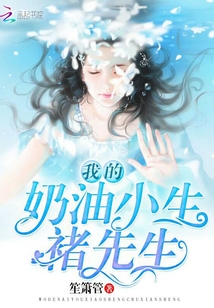 我的奶油小生褚先生
