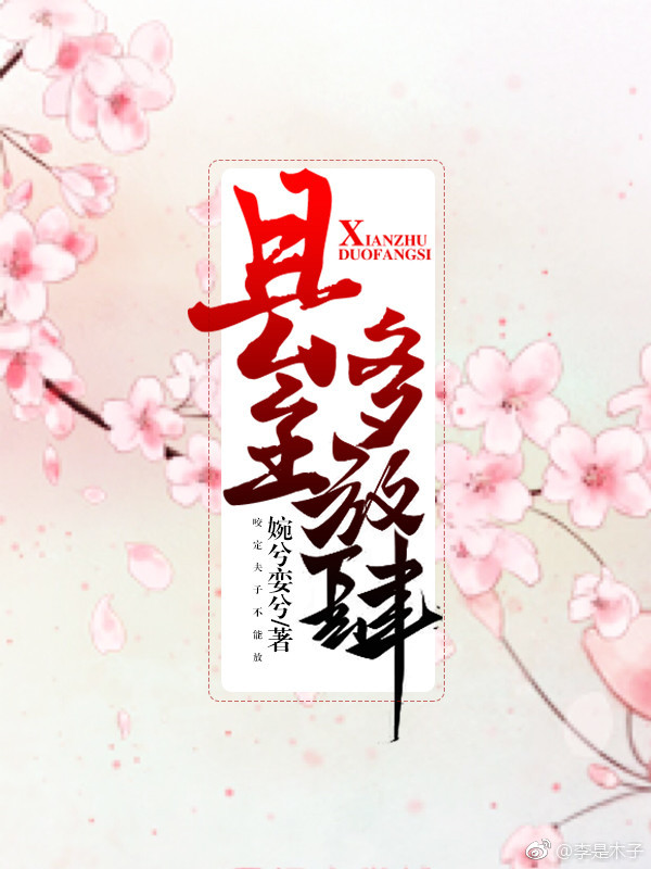 县主多放肆