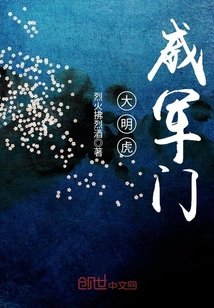 大明虎威军门