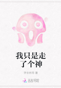 我只是走了个神