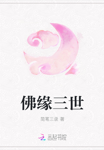 佛缘三世