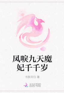 凤唳九天魔妃千千岁