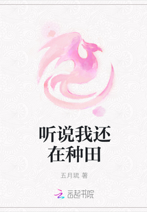 听说我还在种田