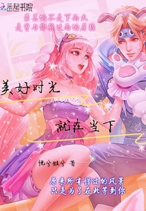 美好时光就在当下