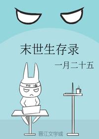末世生存录